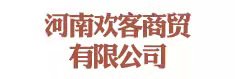河南歡客商貿(mào)有限公司